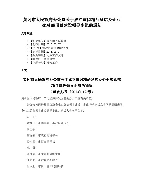 黄冈市人民政府办公室关于成立黄冈精品酒店及企业家总部项目建设领导小组的通知