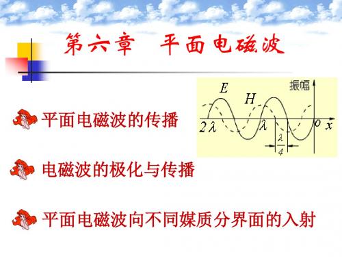 第6章平面电磁波要点