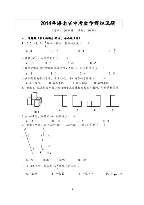 海南省2014年中考数学模拟试题(8)含参考答案