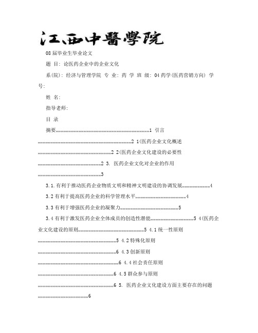 药学毕业论文-论医药企业中的企业文化