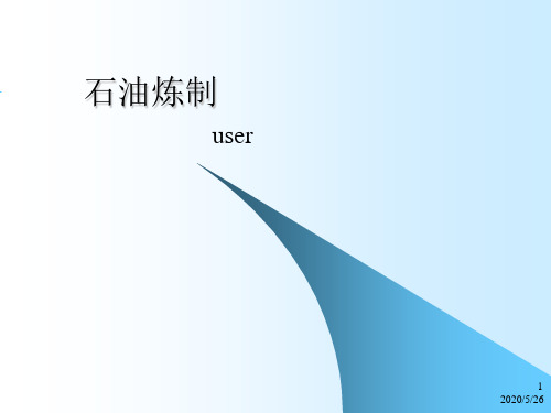 石油炼制