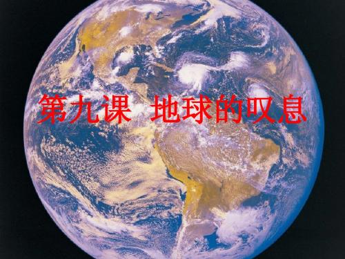 地球的第一声第二声叹息课件