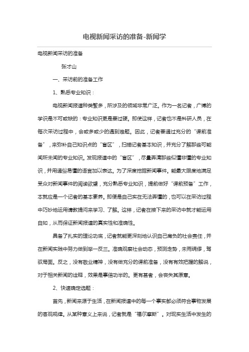 电视新闻采访的准备