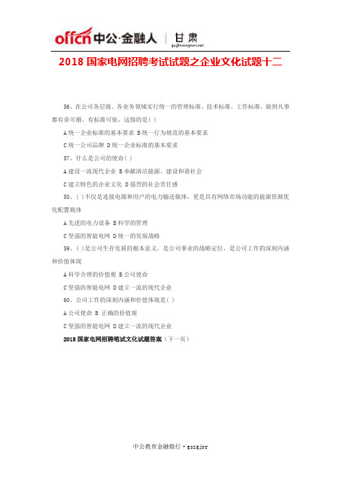 2018国家电网招聘考试试题之企业文化试题十二