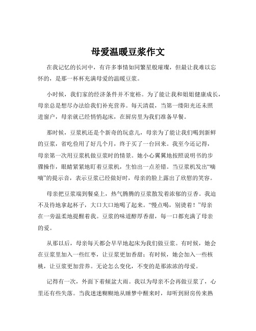 母爱温暖豆浆作文