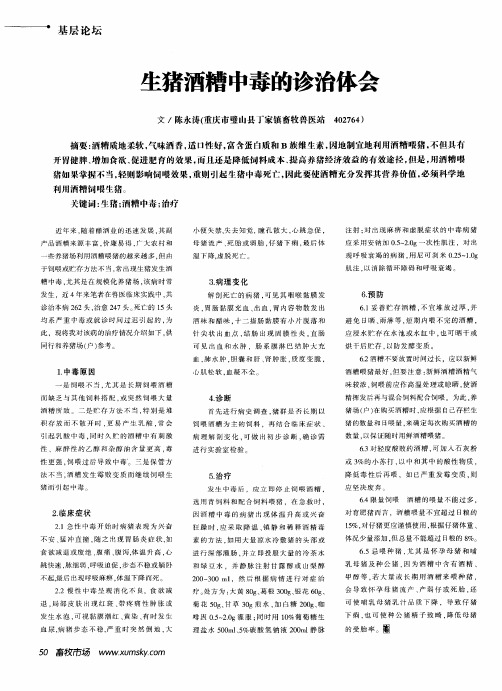 生猪酒糟中毒的诊治体会