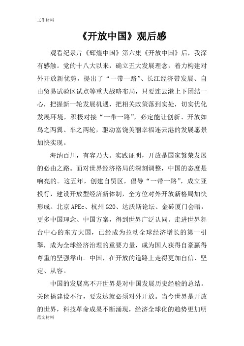 【知识学习】《开放中国》观后感