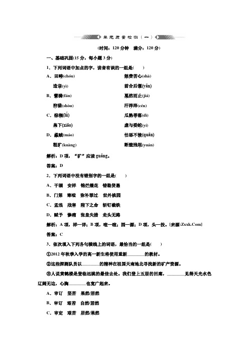 人教版高中语文必修四第一单元单元质量测试题