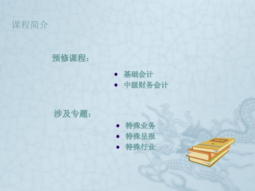 高级财务会计课件