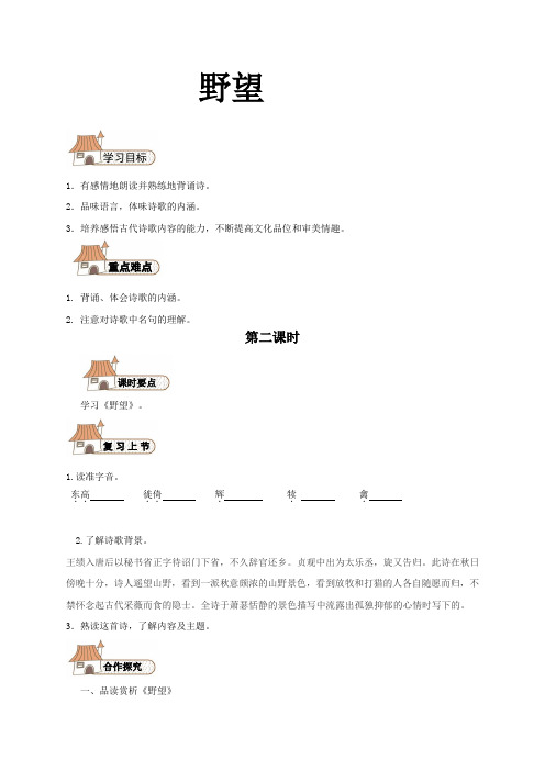 新人教版(部编)八年级语文上册《三单元  阅读  12 唐诗五首  野望》优质课教案_0