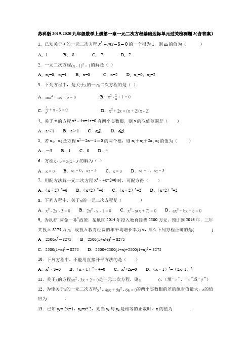 苏科版2019-2020九年级数学上册第一章一元二次方程基础达标单元过关检测题3(含答案)