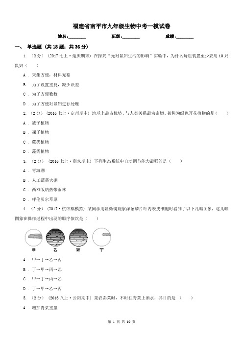 福建省南平市九年级生物中考一模试卷