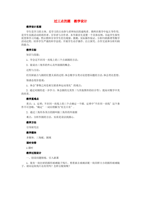 《过三点的圆》教案 (同课异构)2022年冀教版 (3)
