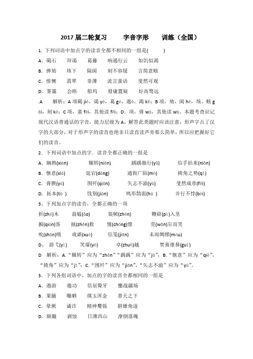 高三语文二轮复习字音字形训练1 Word版含解析.doc
