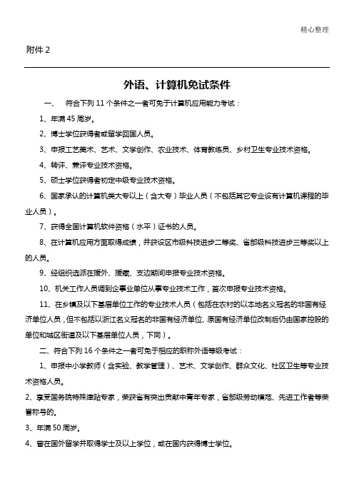 职称评定外语、计算机免试条件及申请表格模板