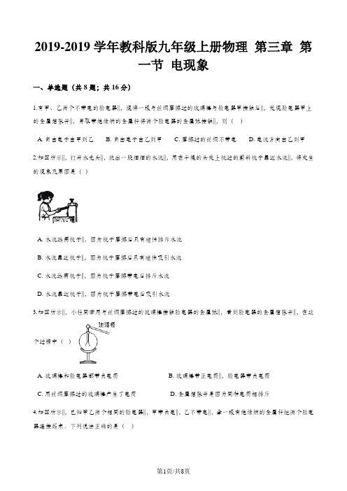 教科版九年级上册物理 第三章 第一节 电现象