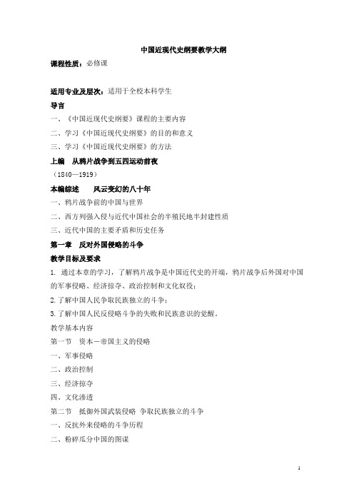中国近现代史纲要教学大纲