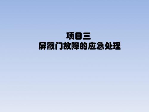 项目三  屏蔽门故障的应急处理