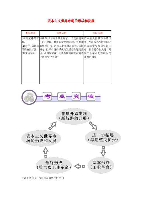 最新-广东省2018届高考历史二轮总复习 第7讲 资本主义