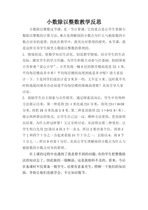 小数除以整数教学反思