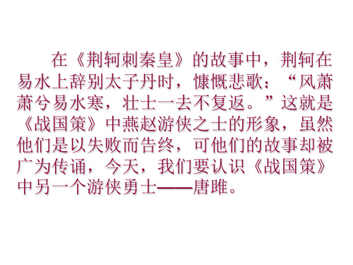 唐雎不辱使命使用要点