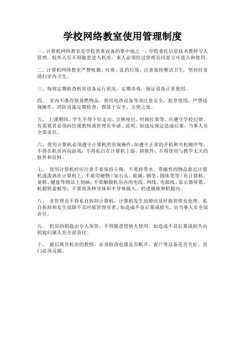 学校网络教室使用管理制度