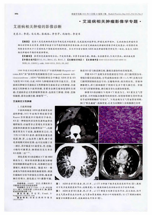 艾滋病相关肿瘤的影像诊断