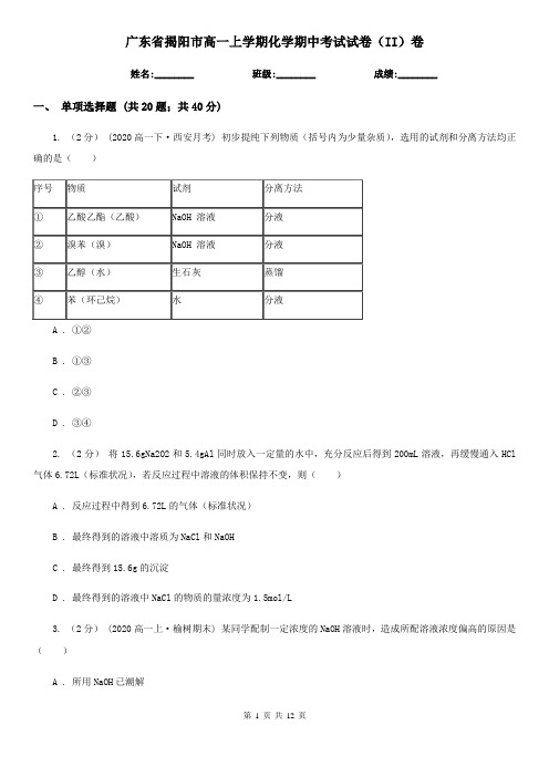 广东省揭阳市高一上学期化学期中考试试卷(II)卷