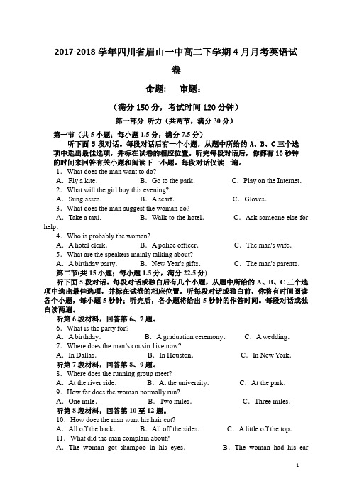 2017-2018学年四川省眉山一中高二下学期4月月考英语试题(Word版)+听力