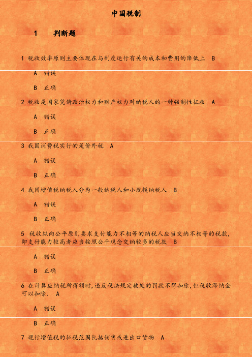 《中国税制》在线作业 参考资料