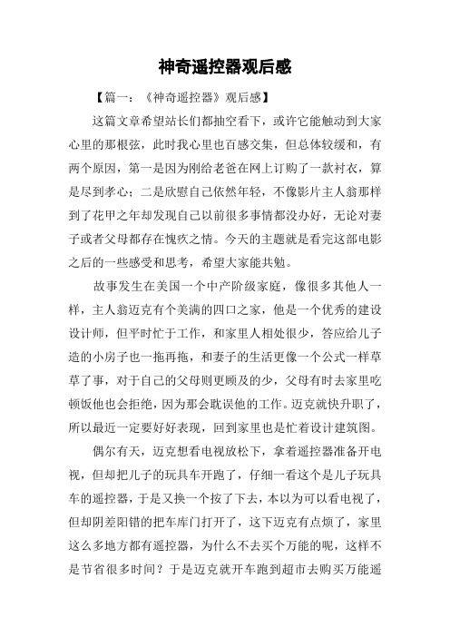 神奇遥控器观后感