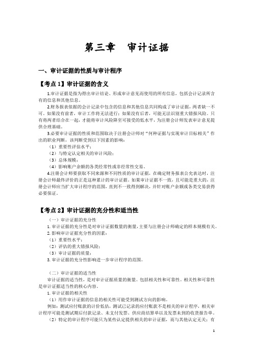 审计总结 第3章(注册会计师)