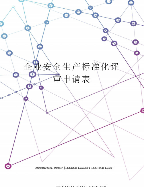 企业安全生产标准化评审申请表