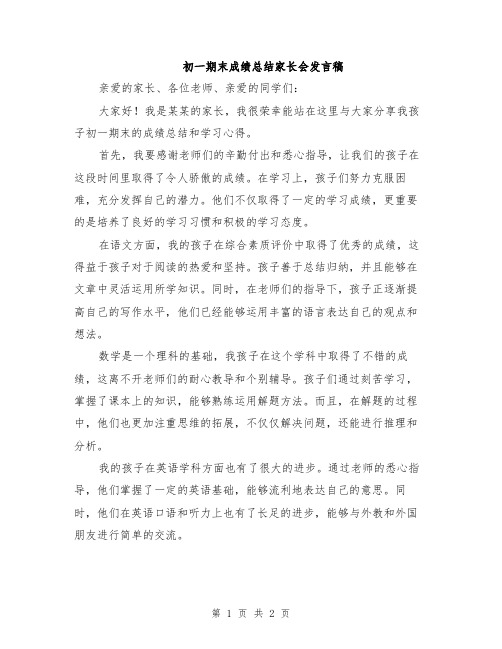 初一期末成绩总结家长会发言稿