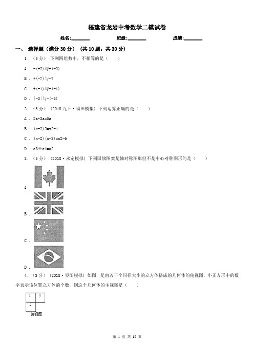 福建省龙岩中考数学二模试卷