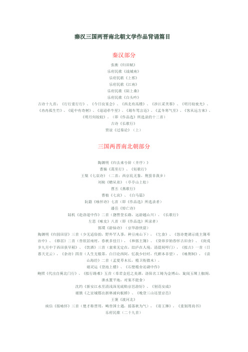 秦汉三国两晋南北朝文学作品背诵篇目