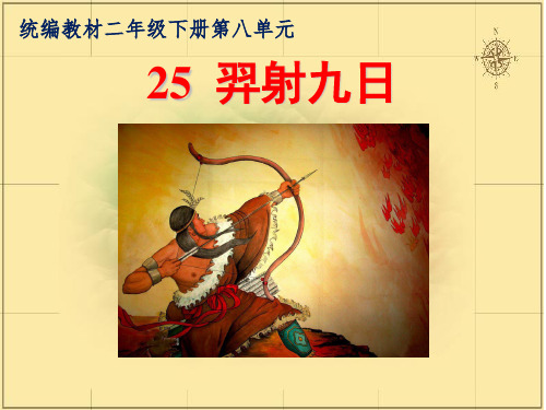 二级下册语文课件 羿射九日 人教部编版1