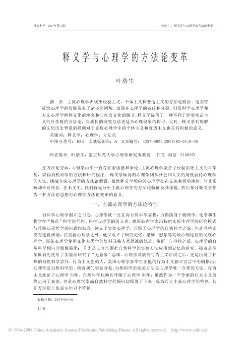 释义学与心理学的方法论变革