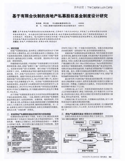 基于有限合伙制的房地产私募股权基金制度设计研究