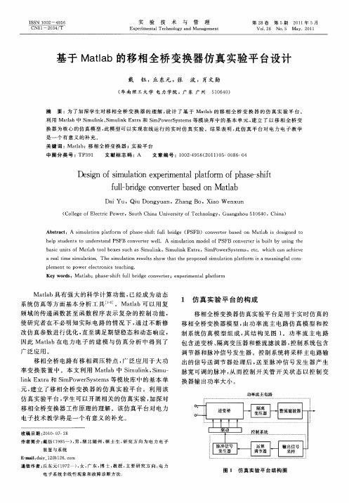 基于Matlab的移相全桥变换器仿真实验平台设计