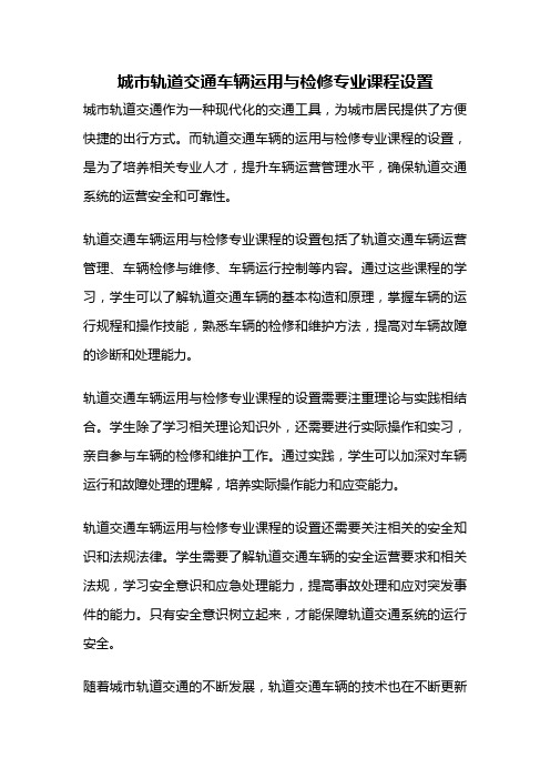 城市轨道交通车辆运用与检修专业课程设置