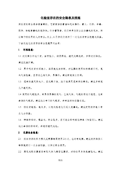 化验室安全隐患