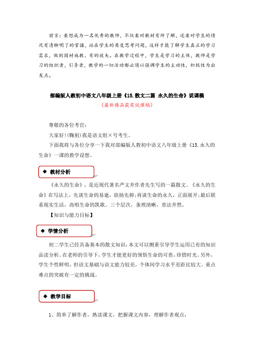 最新部编版人教初中语文八年级上册《15.散文二篇 永久的生命(说课稿)》精品获奖