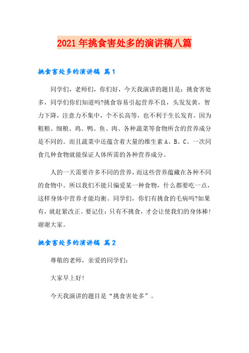 2021年挑食害处多的演讲稿八篇