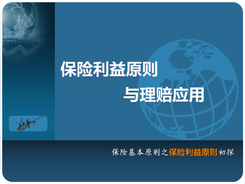 保险理赔实务-保险利益原则与理赔应用