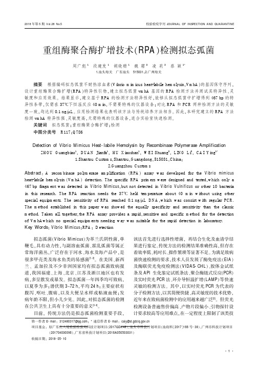 重组酶聚合酶扩增技术(RPA)检测拟态弧菌