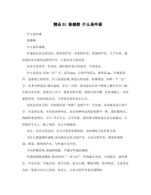 精品01  徐健顺  什么是吟诵