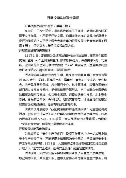 开展校园法制宣传简报