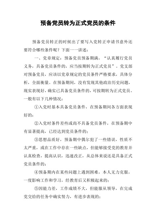 预备党员转为正式党员的条件