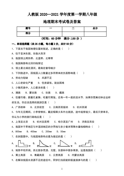人教版2020--2021学年度第一学期八年级地理期末考试卷及答案(含两套题)